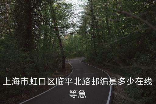 上海市虹口區(qū)郵編20083，上海虹口區(qū)郵政編碼是多少