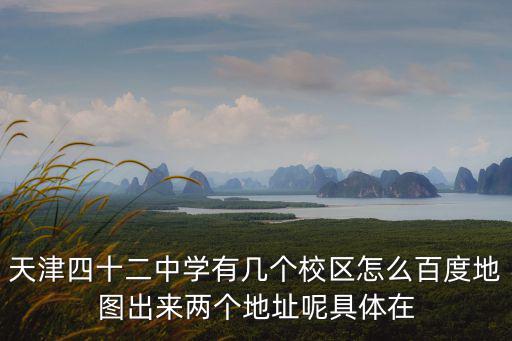 天津市南樓42中學附近豪宅，天津四十二中附近住宿最好是走路到四十二中一顆鐘內的