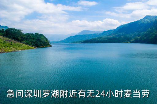 急問深圳羅湖附近有無24小時麥當勞