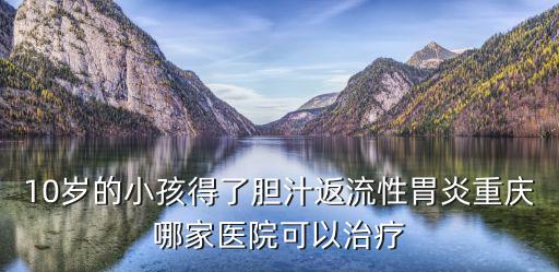 重慶市兒童醫院楊靜麗，重慶兒童醫院文化宮附近看醫生