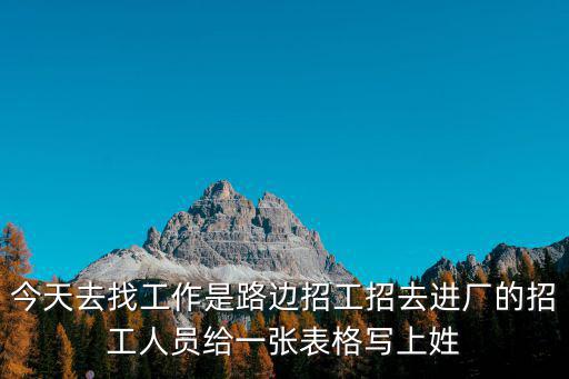 今天去找工作是路邊招工招去進(jìn)廠的招工人員給一張表格寫上姓
