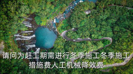 天津市冬季施工措施費，市政工程的冬雨季施工措施費如何計價
