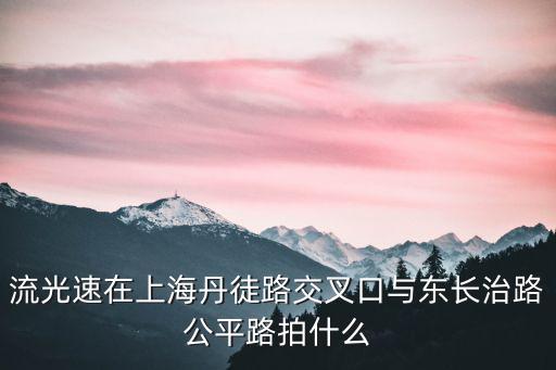 上海市東長治路公平路老照片，流光速在上海丹徒路交叉口與東長治路公平路拍什么