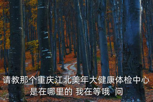 重慶市江北區廟壩場30號，江北區森博地址