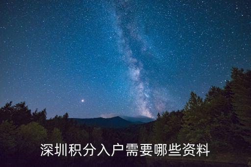 深圳積分入戶需要哪些資料