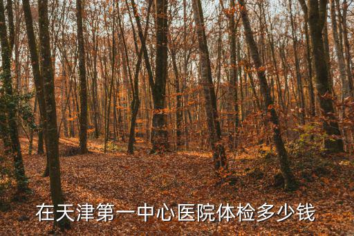 在天津第一中心醫院體檢多少錢