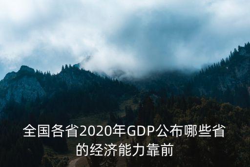 全國各省2020年GDP公布哪些省的經濟能力靠前