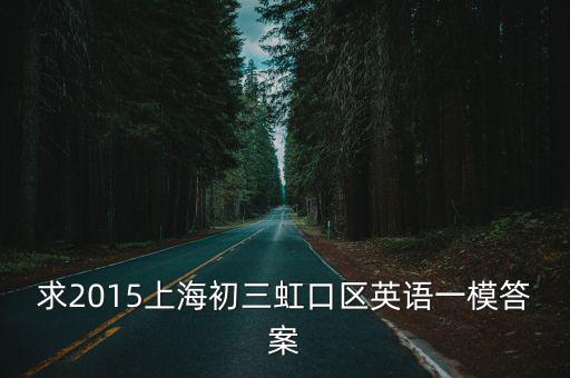 求2015上海初三虹口區(qū)英語一模答案