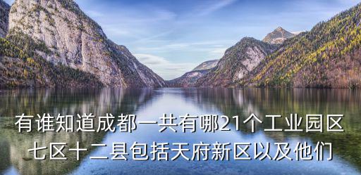 有誰知道成都一共有哪21個工業園區七區十二縣包括天府新區以及他們
