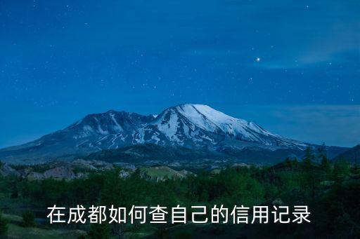 在成都如何查自己的信用記錄