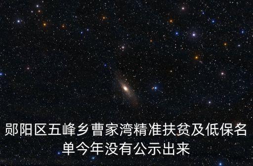 鄖陽區五峰鄉曹家灣精準扶貧及低保名單今年沒有公示出來