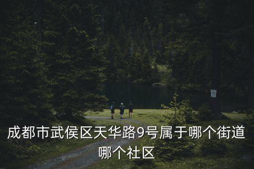 成都市武侯區天華路9號屬于哪個街道哪個社區