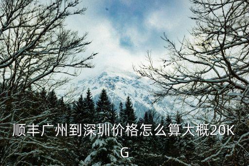 順豐廣州到深圳價(jià)格怎么算大概20KG