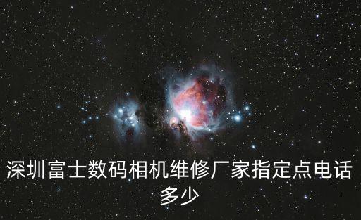 深圳富士數碼相機維修廠家指定點電話多少