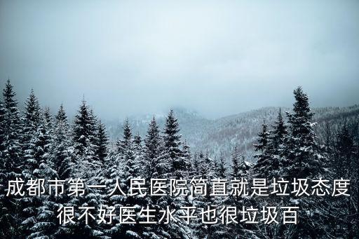 成都市第一人民醫(yī)院簡直就是垃圾態(tài)度很不好醫(yī)生水平也很垃圾百