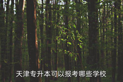 天津市專升本院校體育類，天津?qū)Ｉ究梢詧?bào)考哪些學(xué)校