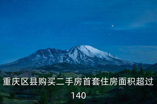 重慶區縣購買二手房首套住房面積超過140