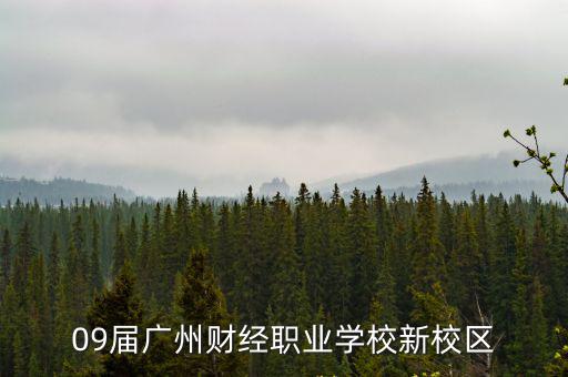 09屆廣州財經職業學校新校區