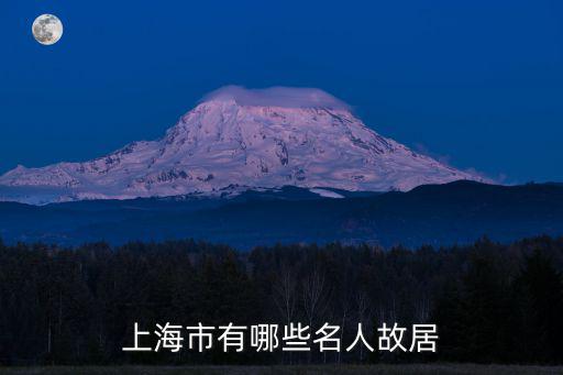 上海市有哪些名人故居