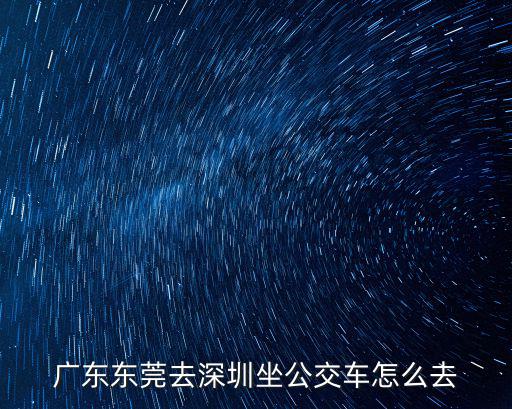廣東東莞去深圳坐公交車怎么去