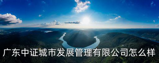 廣州城發(fā)投資管理咨詢有限公司怎么樣，廣州哪些投資咨詢的公司是正規(guī)的我想去應(yīng)聘他們的分析師學(xué)員