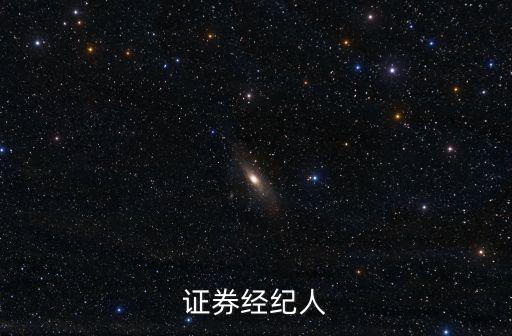 證券經紀人