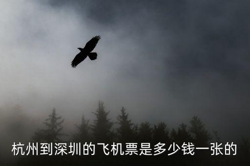 杭州 深圳機票，杭州到深圳的飛機票是多少錢一張的