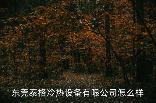 東莞泰格冷熱設備有限公司怎么樣