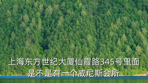 上海東方世紀大廈仙霞路345號里面是不是有一個威尼斯會所