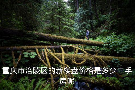 重慶市涪陵區的新樓盤價格是多少二手房呢
