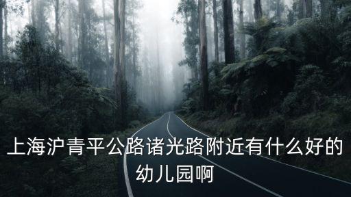 上海市金色港灣幼兒園，上海泗涇有哪些民辦幼兒園