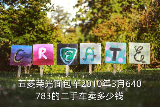 天津市二手車五菱榮光貨運面包車，五菱榮光面包車2010年3月640783的二手車賣多少錢