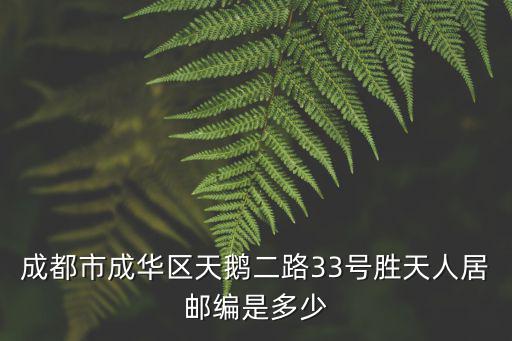 成都市成華區天鵝二路33號勝天人居郵編是多少
