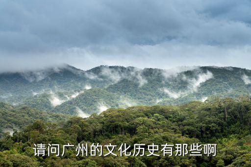 請問廣州的文化歷史有那些啊