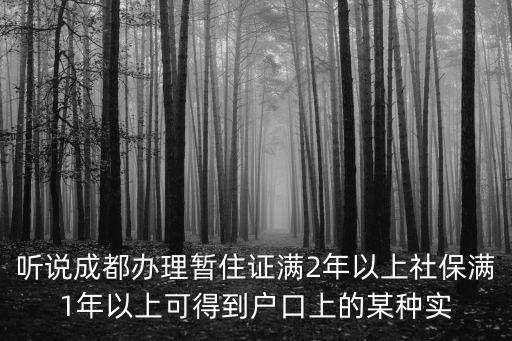 聽說(shuō)成都辦理暫住證滿2年以上社保滿1年以上可得到戶口上的某種實(shí)