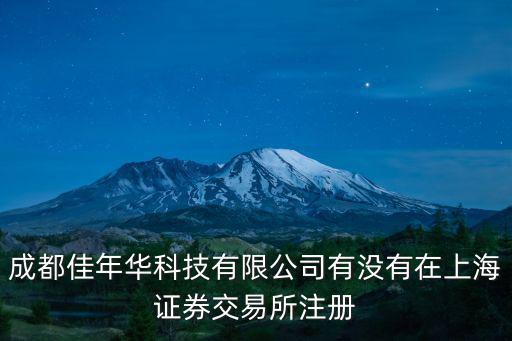 成都佳年華科技有限公司有沒(méi)有在上海證券交易所注冊(cè)