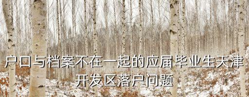 天津市落戶案件，進津申請和報到證問題 我是雙外生今年畢業想落戶天津 落戶條件