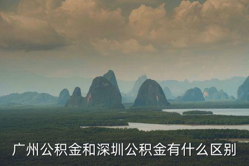 廣州公積金和深圳公積金有什么區(qū)別