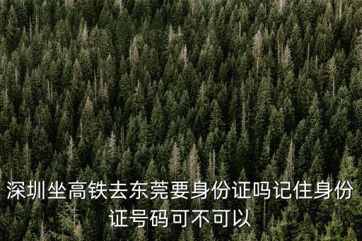 深圳去東莞入深登記，小車從深圳到東莞在從東莞回深圳需要申請嗎