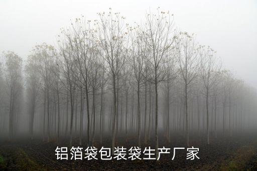 深圳鋁箔袋生產廠家，深圳寶安鋁箔袋生產廠家