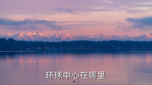 環(huán)球中心在哪里