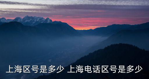 上海區號是多少 上海電話區號是多少