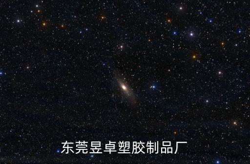 東莞昱卓塑膠制品廠