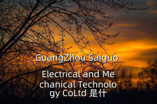 GuangZhou Saiguo Electrical and Mechanical Technology CoLtd 是什