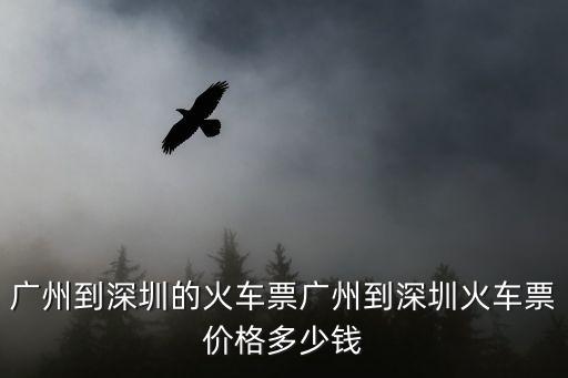廣州到深圳的火車票廣州到深圳火車票價格多少錢