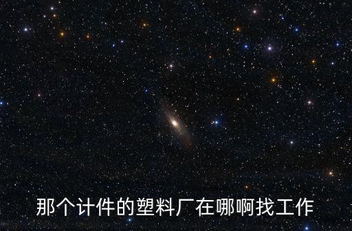 東莞錦坤塑料，請問東莞那里有造洗衣機外殼的塑膠材料買謝謝