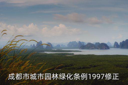 成都市城市園林綠化條例1997修正