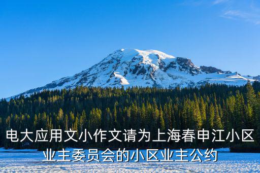 上海市物業管理公約，新的業主臨時公約制度從什么時候開始實行原來已經簽署的物業管理