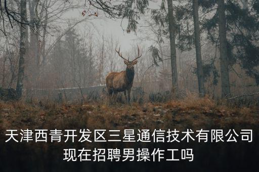 天津市優(yōu)樂康科技有限公司招聘，天津市西青區(qū)楊柳青附近哪里有招工的非中介