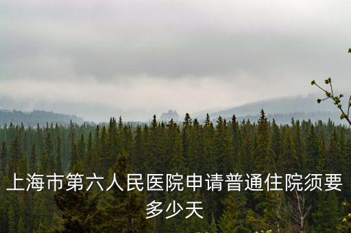 上海市第六人民醫院申請普通住院須要多少天